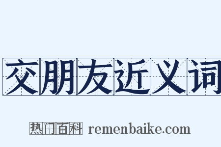 交朋友近义词是什么意思的图片